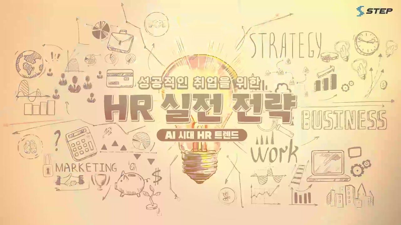 성공적인 취업을 위한 HR 실전 전략 - 성공적인 취업을 위한 HR 실전 전략 01-02-01 본학습